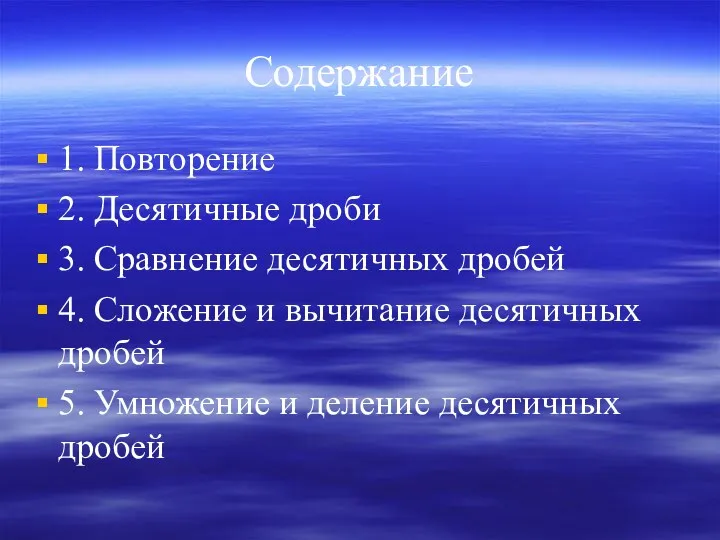 Содержание 1. Повторение 2. Десятичные дроби 3. Сравнение десятичных дробей