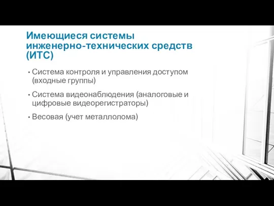 Имеющиеся системы инженерно-технических средств (ИТС) Система контроля и управления доступом