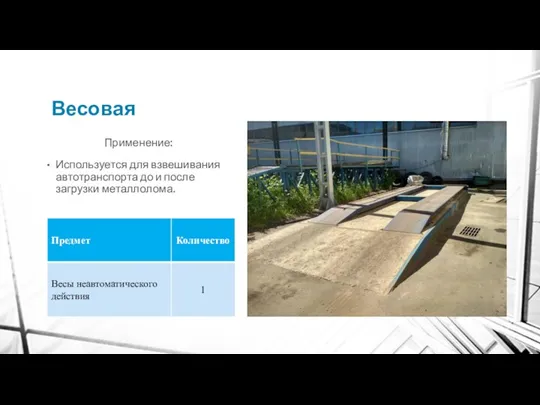 Весовая Применение: Используется для взвешивания автотранспорта до и после загрузки металлолома.
