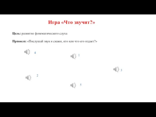 Игра «Что звучит?» Цель: развитие фонематического слуха Правила: «Послушай звук