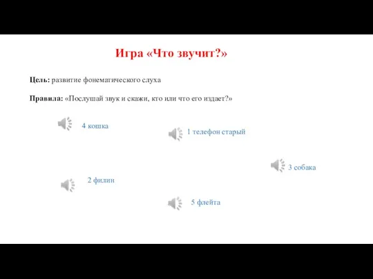 Игра «Что звучит?» Цель: развитие фонематического слуха Правила: «Послушай звук