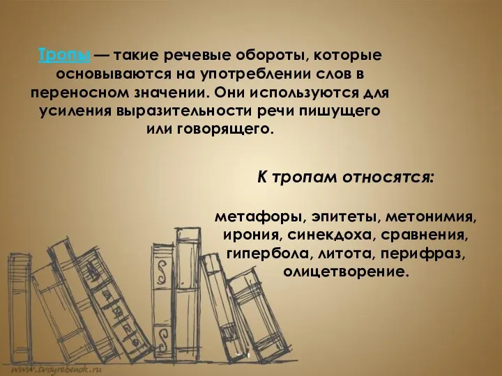 Тропы — такие речевые обороты, которые основываются на употреблении слов