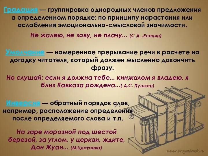 Градация — группировка однородных членов предложения в определенном порядке: по