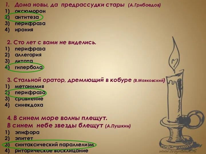 Дома новы, да предрассудки стары (А.Грибоедов) оксюморон антитеза перифраза ирония