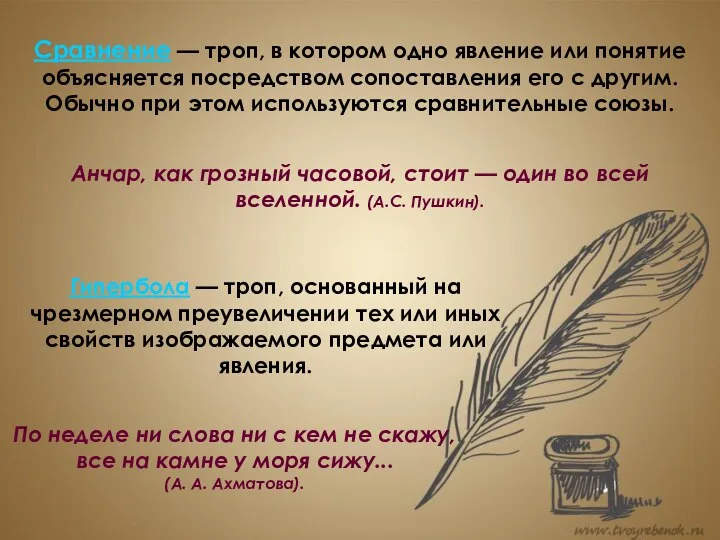 Сравнение — троп, в котором одно явление или понятие объясняется