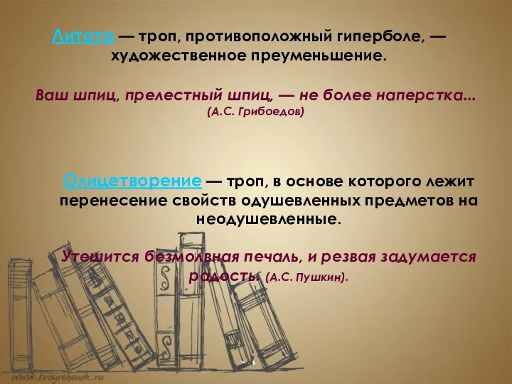 Литота — троп, противоположный гиперболе, — художественное преуменьшение. Олицетворение —