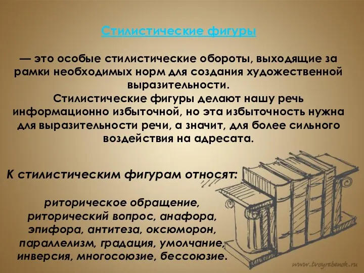 Стилистические фигуры — это особые стилистические обороты, выходящие за рамки