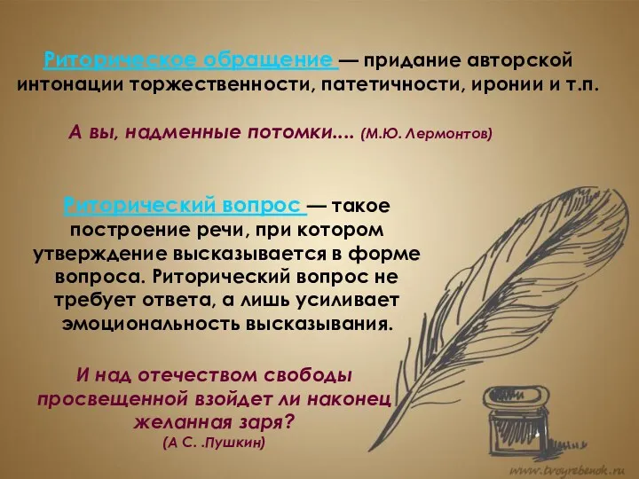 Риторическое обращение — придание авторской интонации торжественности, патетичности, иронии и