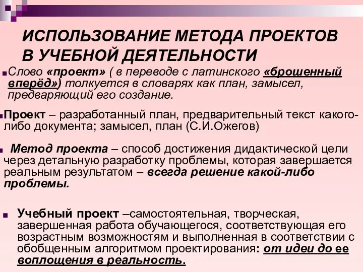 ИСПОЛЬЗОВАНИЕ МЕТОДА ПРОЕКТОВ В УЧЕБНОЙ ДЕЯТЕЛЬНОСТИ Учебный проект –самостоятельная, творческая,