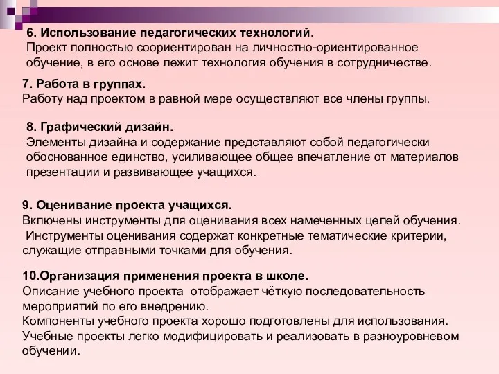 6. Использование педагогических технологий. Проект полностью соориентирован на личностно-ориентированное обучение,