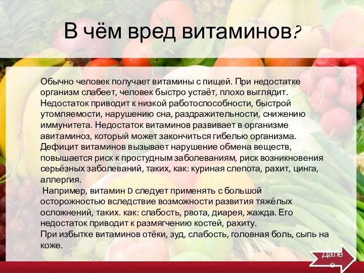 В чём вред витаминов? Обычно человек получает витамины с пищей.