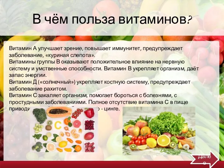 В чём польза витаминов? Витамин А улучшает зрение, повышает иммунитет, предупреждает заболевание, «куриная