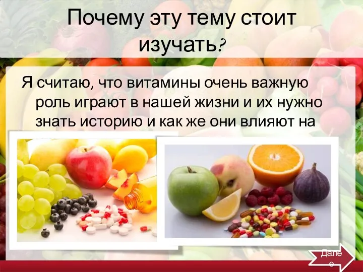 Почему эту тему стоит изучать? Я считаю, что витамины очень