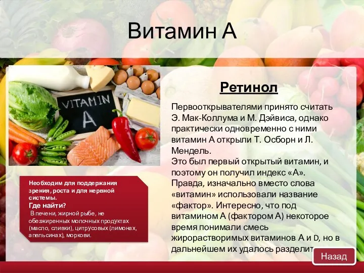 Витамин А Ретинол Первооткрывателями принято считать Э. Мак-Коллума и М. Дэйвиса, однако практически