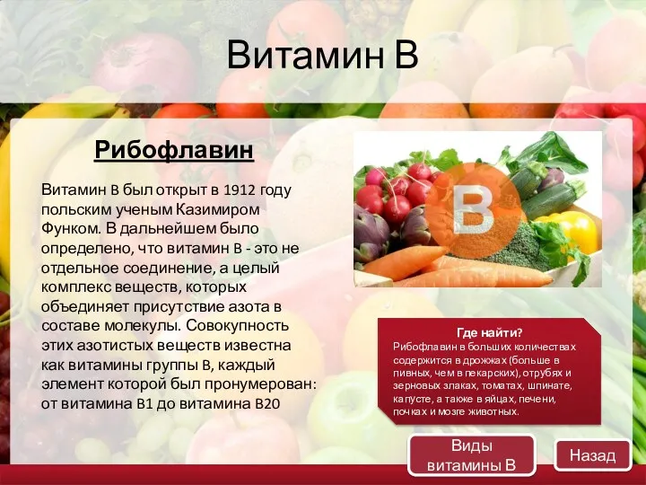 Витамин В Рибофлавин Витамин B был открыт в 1912 году польским ученым Казимиром