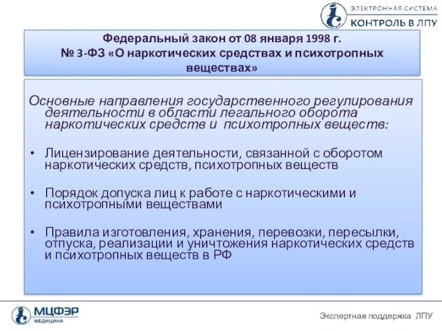 Федеральный закон от 08 января 1998 г. № 3-ФЗ «О наркотических средствах и