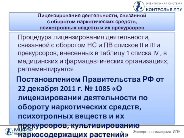 Лицензирование деятельности, связанной с оборотом наркотических средств, психотропных веществ и