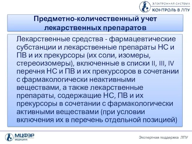 Предметно-количественный учет лекарственных препаратов Лекарственные средства - фармацевтические субстанции и