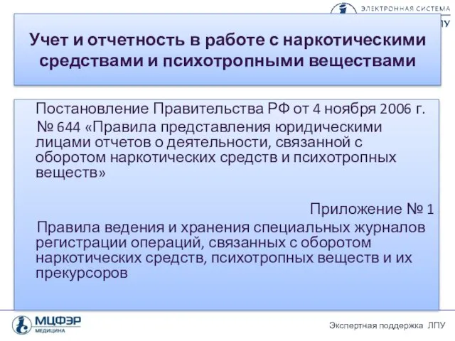 Учет и отчетность в работе с наркотическими средствами и психотропными