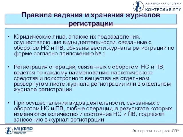 Правила ведения и хранения журналов регистрации Юридические лица, а также