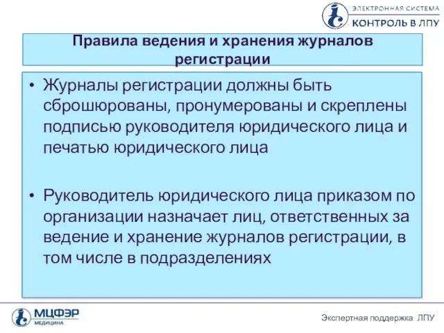 Правила ведения и хранения журналов регистрации Журналы регистрации должны быть сброшюрованы, пронумерованы и