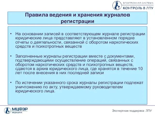 Правила ведения и хранения журналов регистрации На основании записей в соответствующем журнале регистрации