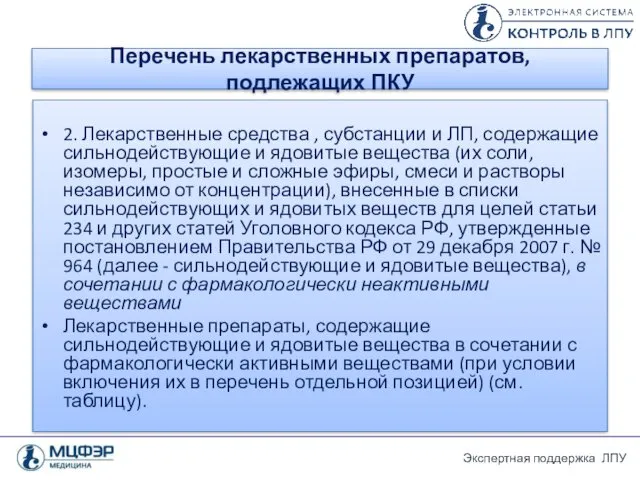 Перечень лекарственных препаратов, подлежащих ПКУ 2. Лекарственные средства , субстанции и ЛП, содержащие