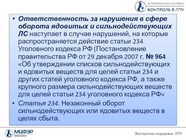 Ответственность за нарушения в сфере оборота ядовитых и сильнодействующих ЛС наступает в случае