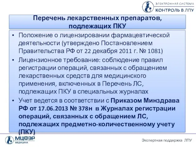 Перечень лекарственных препаратов, подлежащих ПКУ Положение о лицензировании фармацевтической деятельности