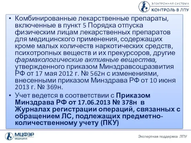 Комбинированные лекарственные препараты, включенные в пункт 5 Порядка отпуска физическим лицам лекарственных препаратов