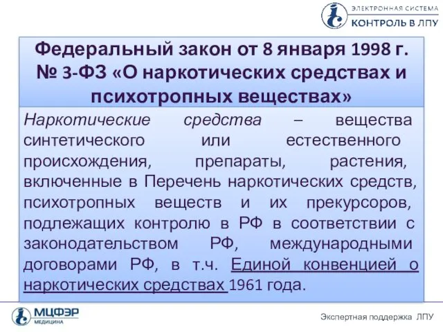 Федеральный закон от 8 января 1998 г. № 3-ФЗ «О наркотических средствах и