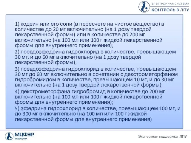 1) кодеин или его соли (в пересчете на чистое вещество) в количестве до