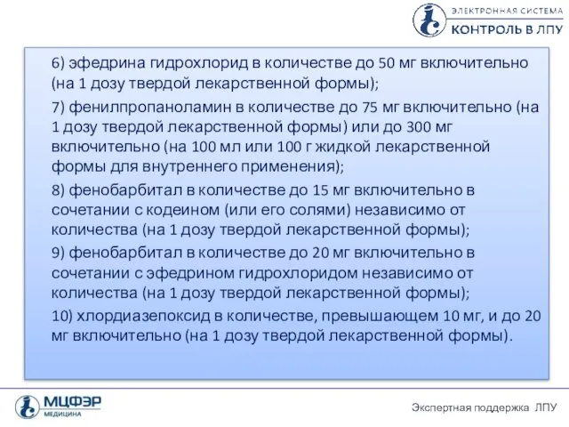 6) эфедрина гидрохлорид в количестве до 50 мг включительно (на