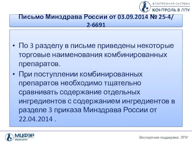 Письмо Минздрава России от 03.09.2014 № 25-4/ 2-6691 По 3 разделу в письме