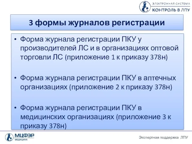 3 формы журналов регистрации Форма журнала регистрации ПКУ у производителей