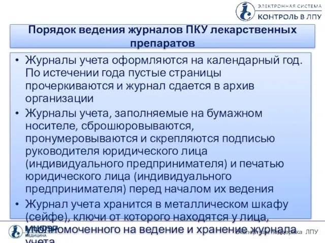 Порядок ведения журналов ПКУ лекарственных препаратов Журналы учета оформляются на календарный год. По