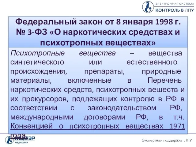 Федеральный закон от 8 января 1998 г. № 3-ФЗ «О наркотических средствах и