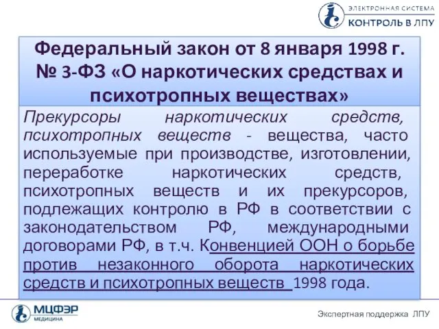 Федеральный закон от 8 января 1998 г. № 3-ФЗ «О наркотических средствах и