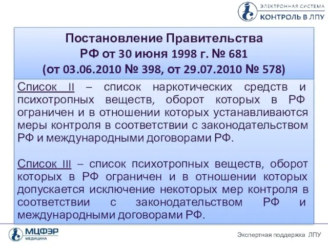 Постановление Правительства РФ от 30 июня 1998 г. № 681