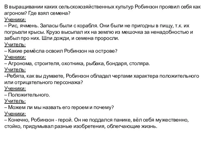 В выращивании каких сельскохозяйственных культур Робинзон проявил себя как агроном?