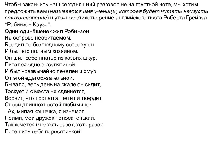 Чтобы закончить наш сегодняшний разговор не на грустной ноте, мы