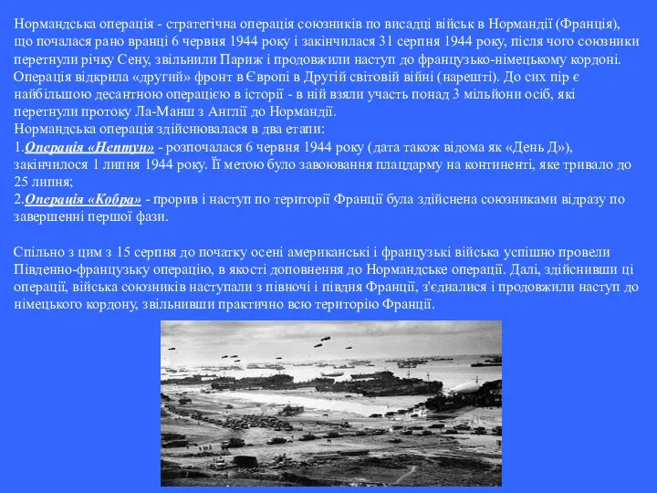 Нормандська операція - стратегічна операція союзників по висадці військ в