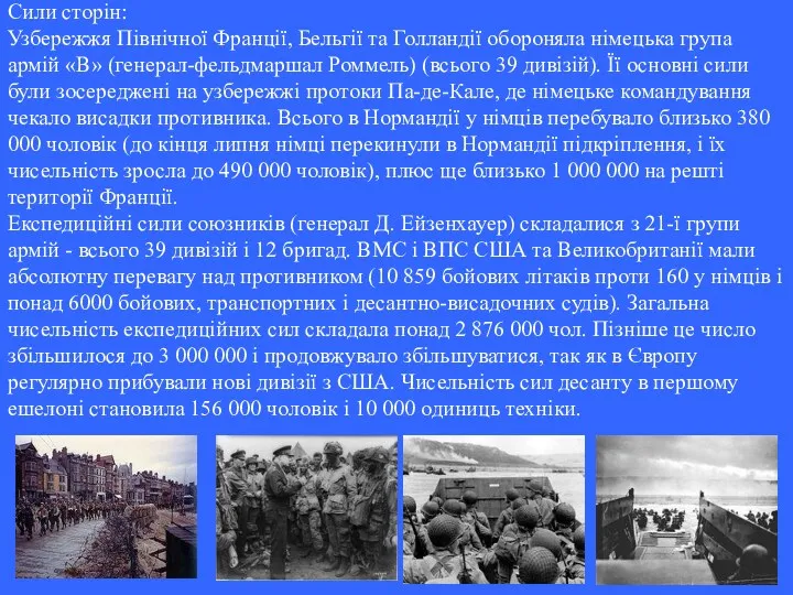 Сили сторін: Узбережжя Північної Франції, Бельгії та Голландії обороняла німецька