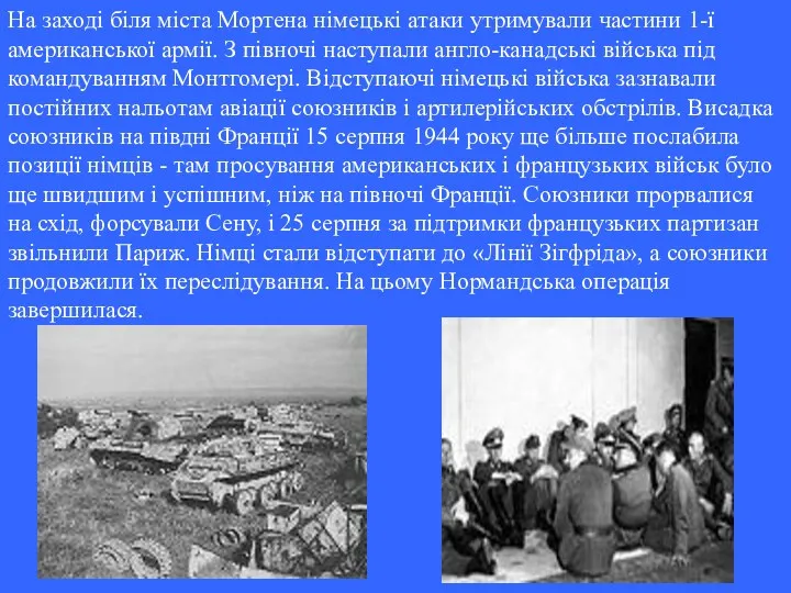 На заході біля міста Мортена німецькі атаки утримували частини 1-ї