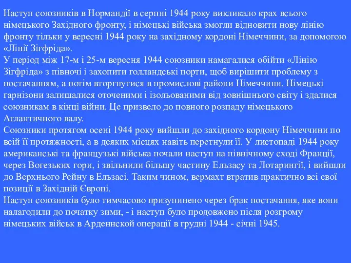 Наступ союзників в Нормандії в серпні 1944 року викликало крах