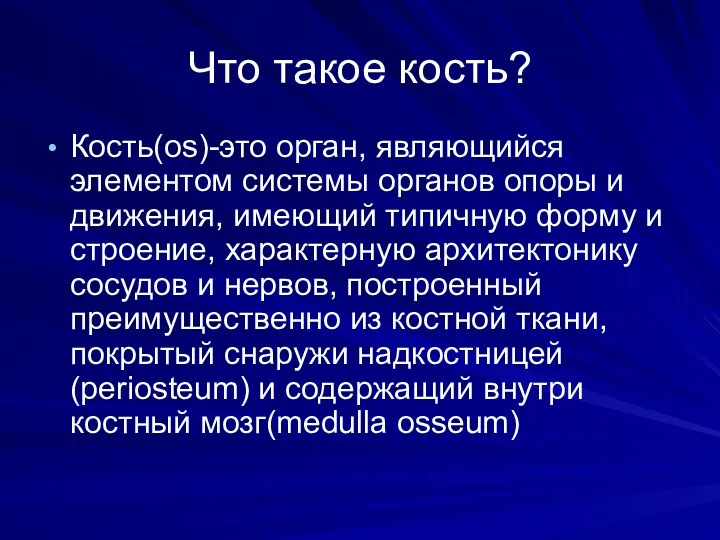 Что такое кость? Кость(os)-это орган, являющийся элементом системы органов опоры