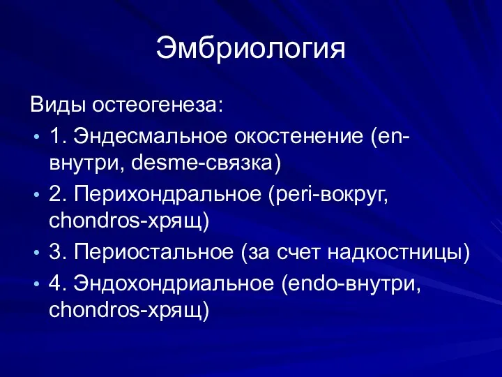 Эмбриология Виды остеогенеза: 1. Эндесмальное окостенение (en-внутри, desme-связка) 2. Перихондральное