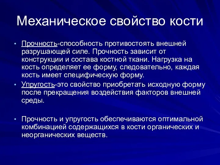 Механическое свойство кости Прочность-способность противостоять внешней разрушающей силе. Прочность зависит