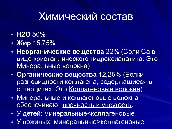 Химический состав Н2О 50% Жир 15,75% Неорганические вещества 22% (Соли