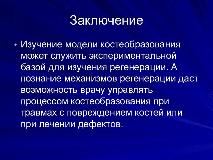 Заключение Изучение модели костеобразования может служить экспериментальной базой для изучения